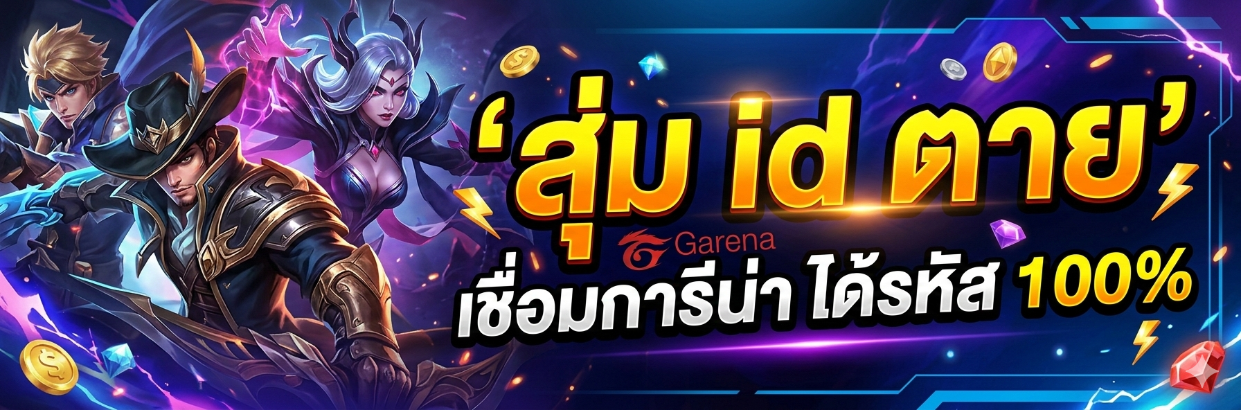 สุ่มไอดีตาย เชื่อมีการีน่า