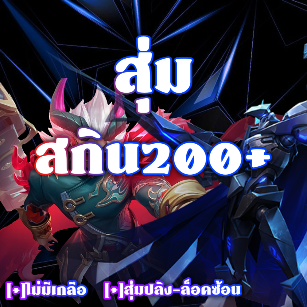 สุ่มสกิน 200+