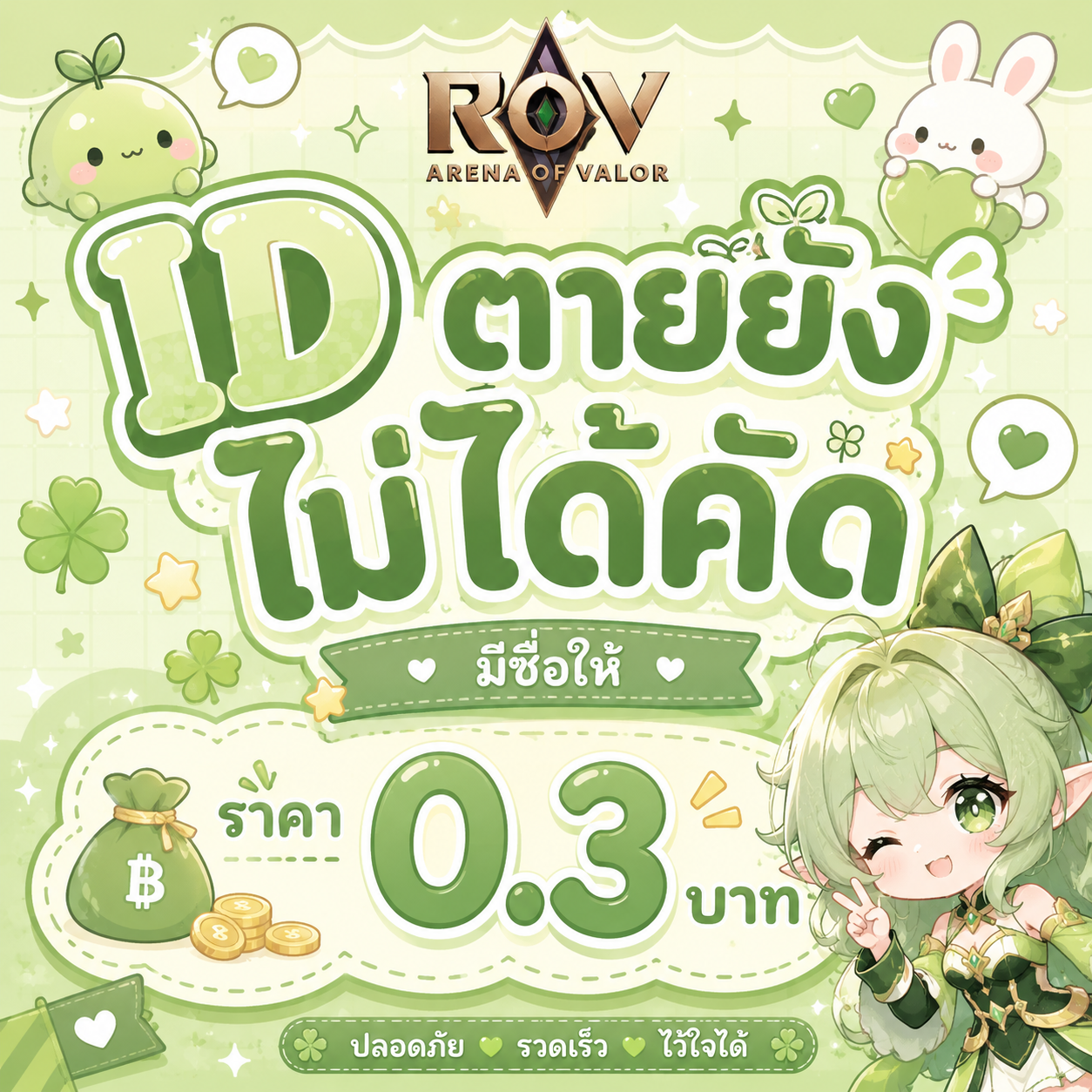 Id ตาย ยังไม่ได้คัต มีชื่อให้