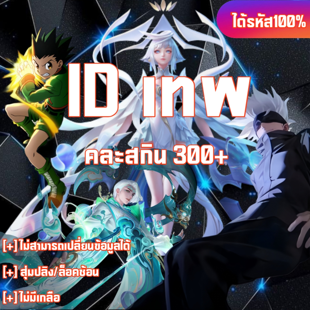ID เทพ คละ สกิน 300+